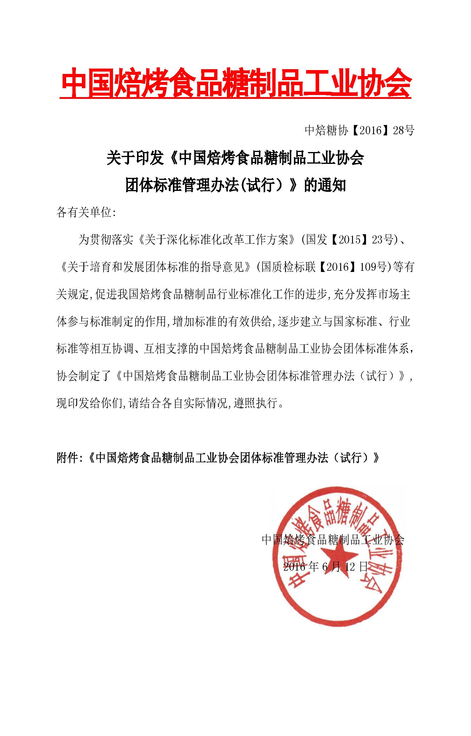 关于印发《中焙糖协团体标准管理办法（试行）》的通知.jpg