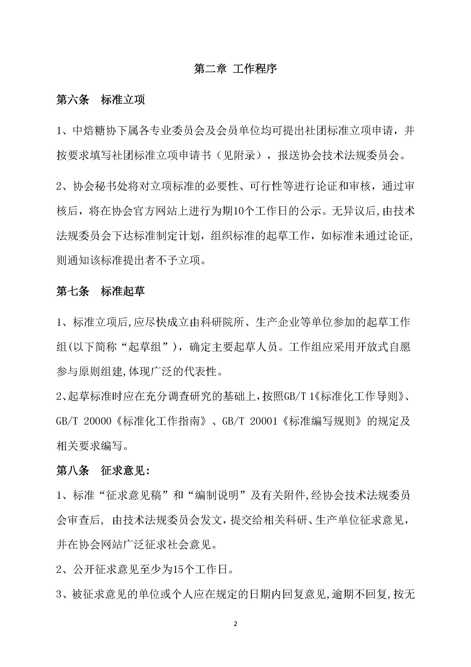 中焙糖协团体标准管理办法（试行） (1)_页面_2.jpg