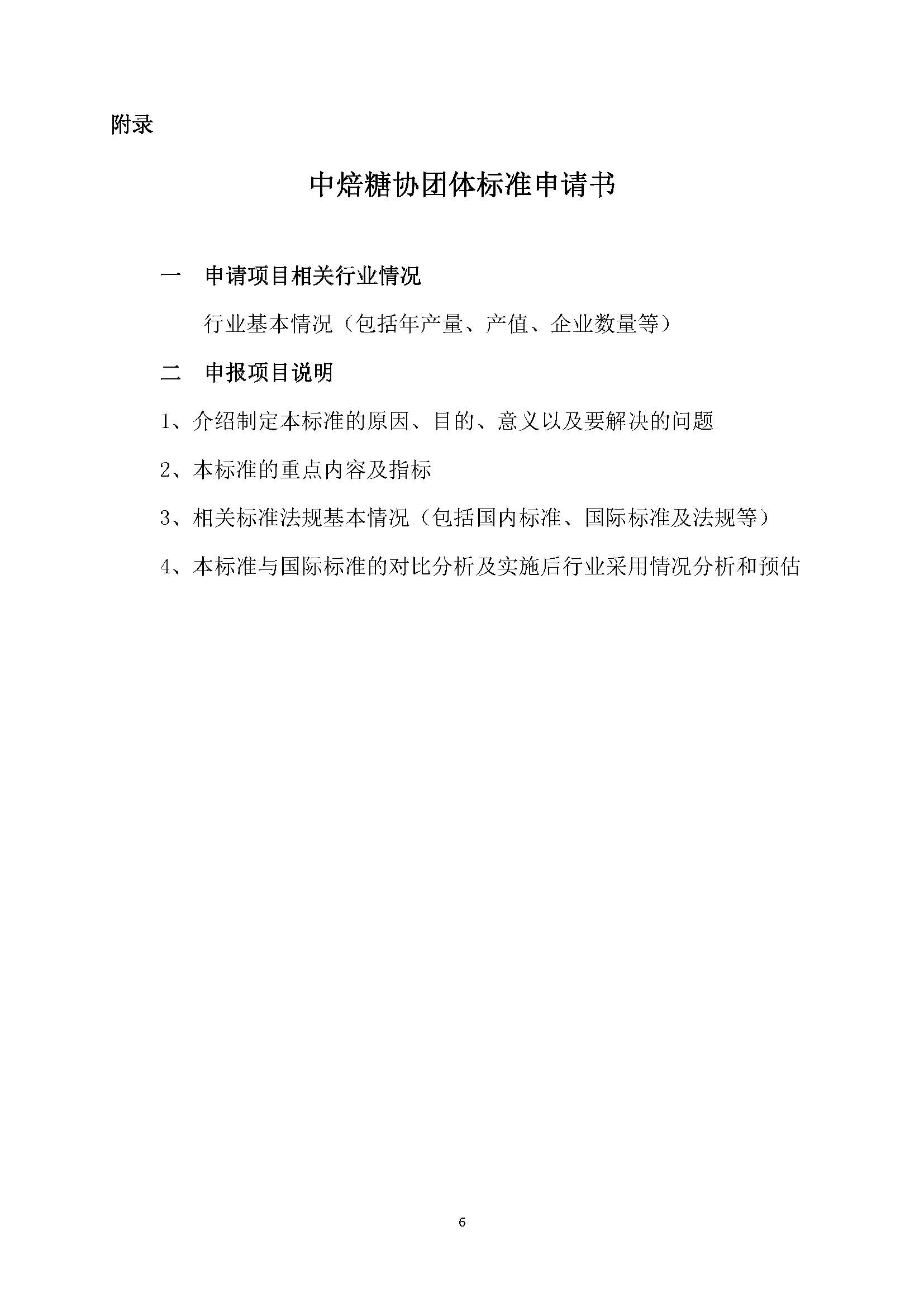 中焙糖协团体标准管理办法（试行） (1)_页面_6.jpg