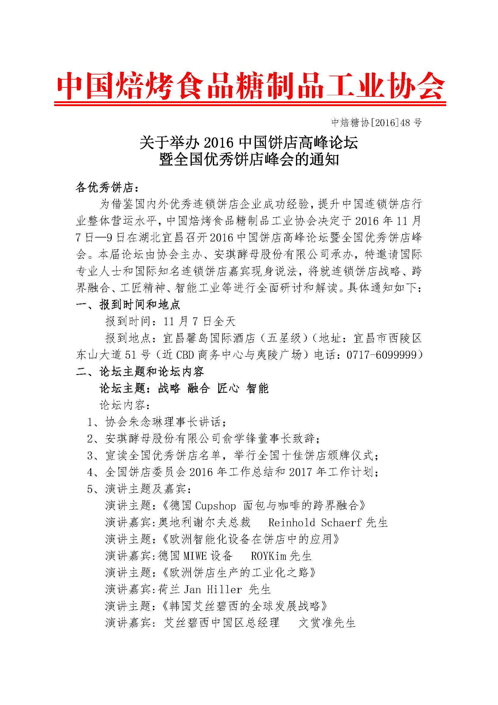 2016中国饼店高峰论坛暨全国优秀饼店峰会的通知_页面_1.jpg