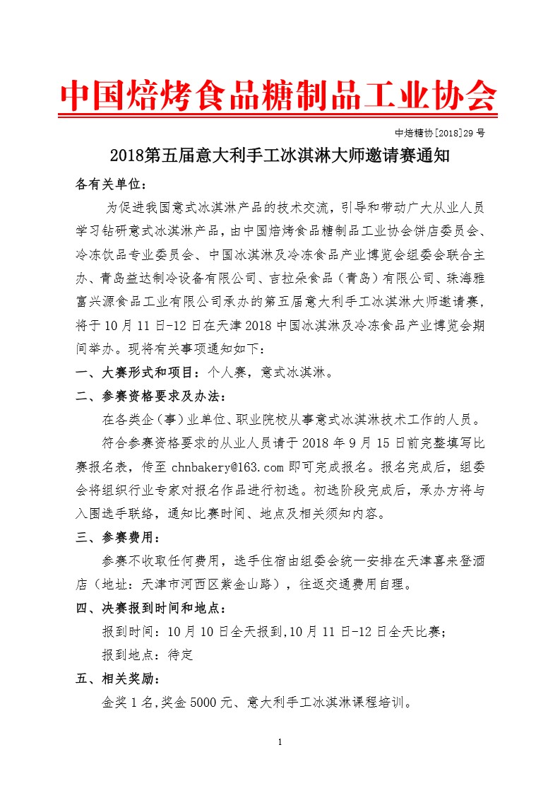 中焙糖协[2018]29号 -2-0.jpg