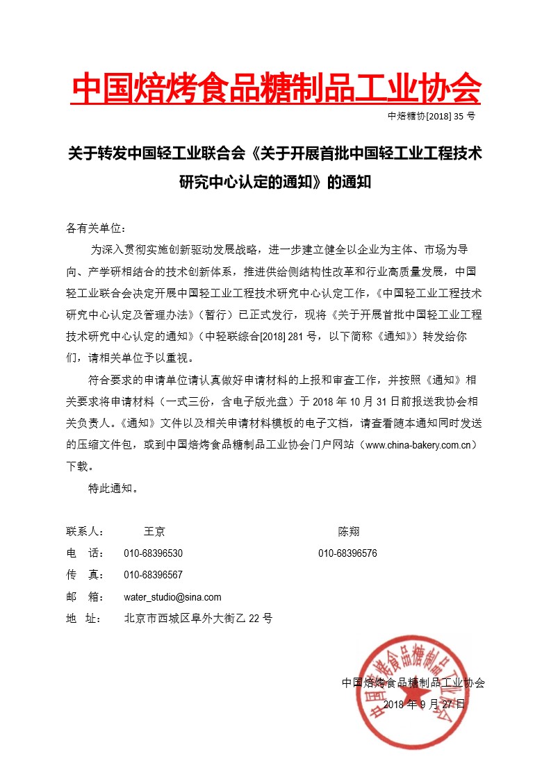 中焙糖协：转发中轻联关于开展首批中国轻工业工程技术研究中心认定的通知-0.jpg