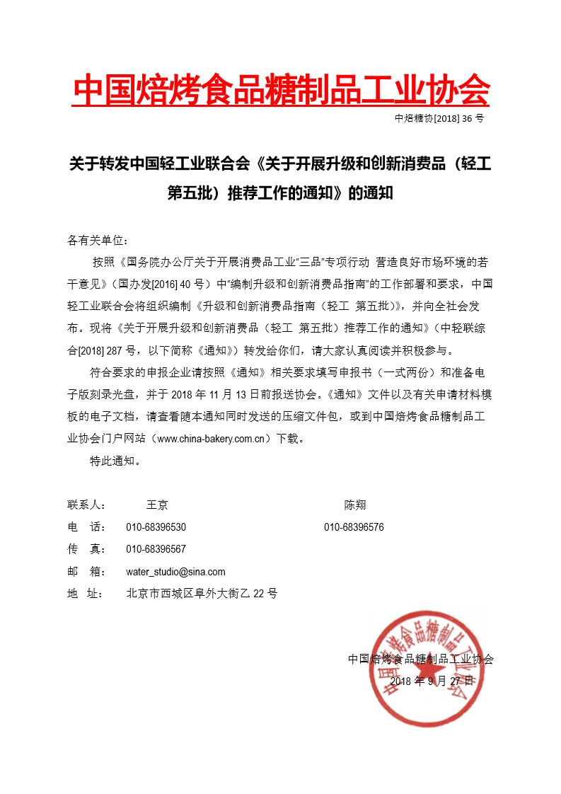 中焙糖协：转发中轻联关于开展升级和创新消费品推荐工作的通知-0.jpg