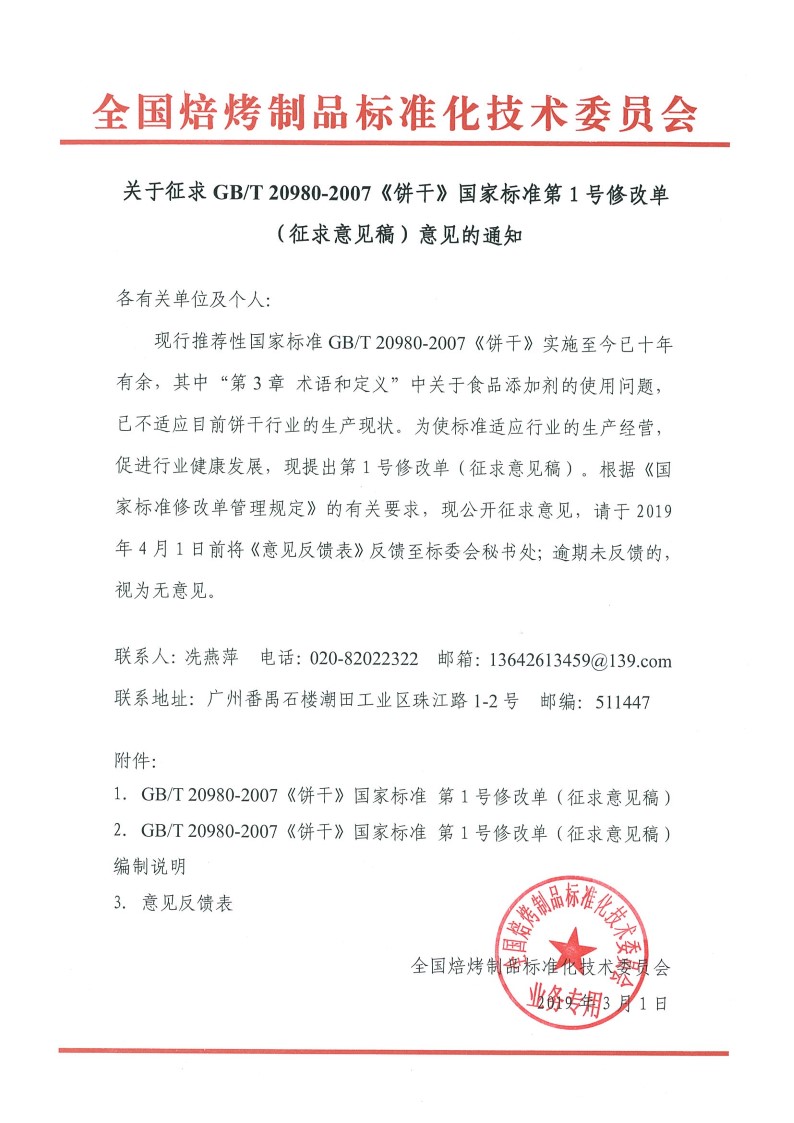 关于征求GBT 20980-2007《饼干》国家标准第1号修改单（征求意见稿）意见的通知-1.jpg