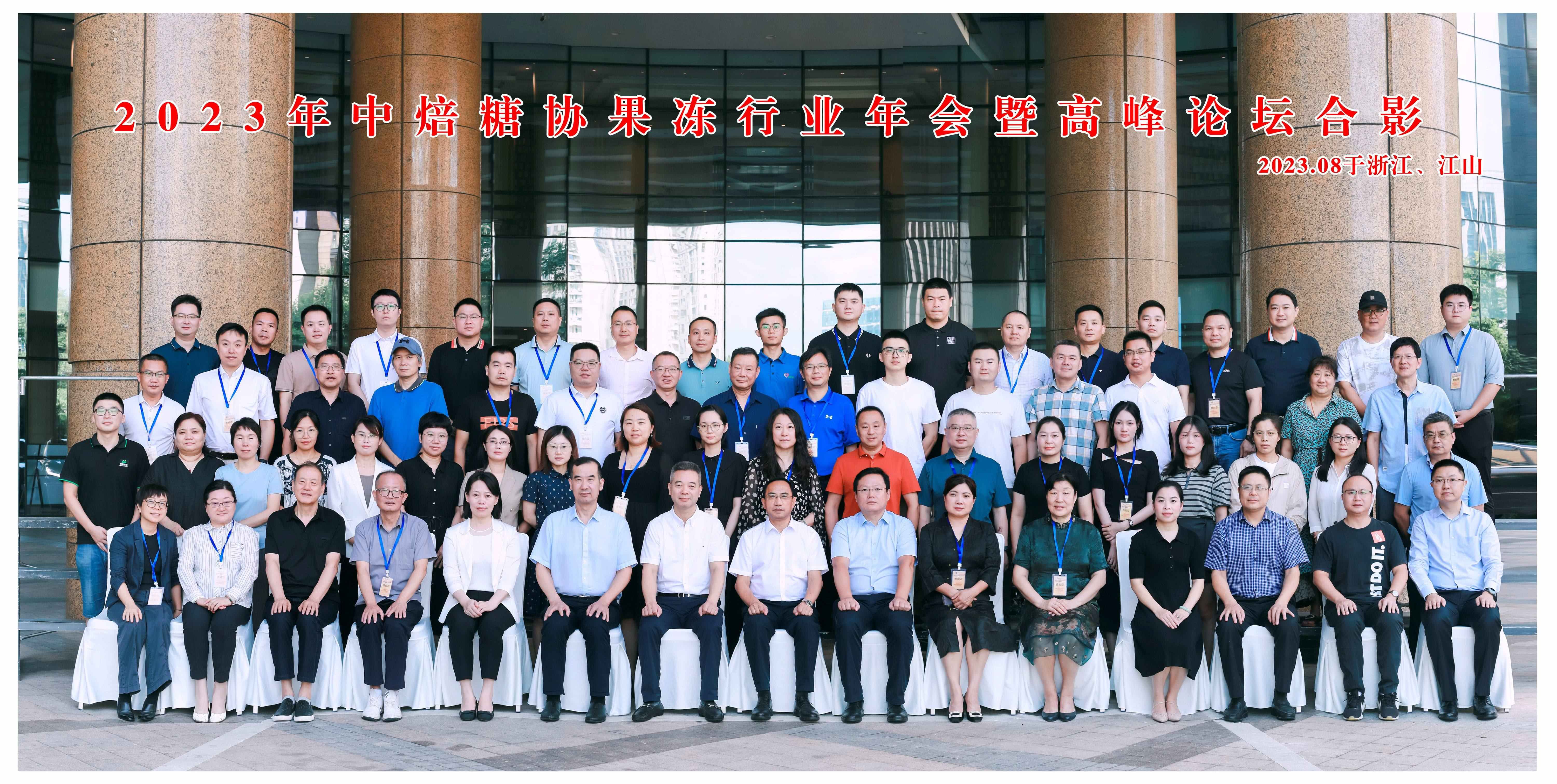 2023年中焙糖协果冻行业年会暨高峰论坛  大合影11111122222.jpg
